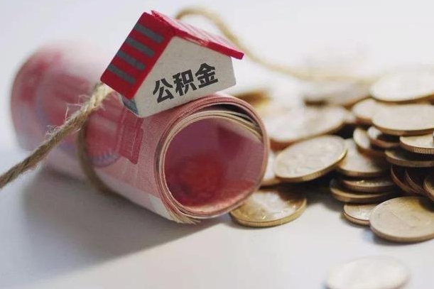 郓城离职代办住房公积金（公积金是代缴的,离职证明哪个打）