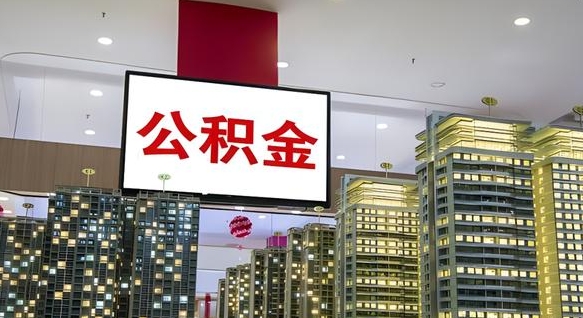 郓城公积金离职提出（公积金离职申请提取要多久到账）
